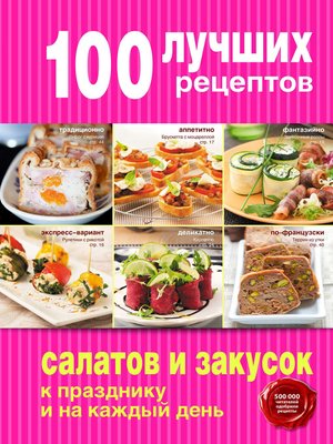 cover image of 100 лучших рецептов салатов и закусок к празднику и на каждый день